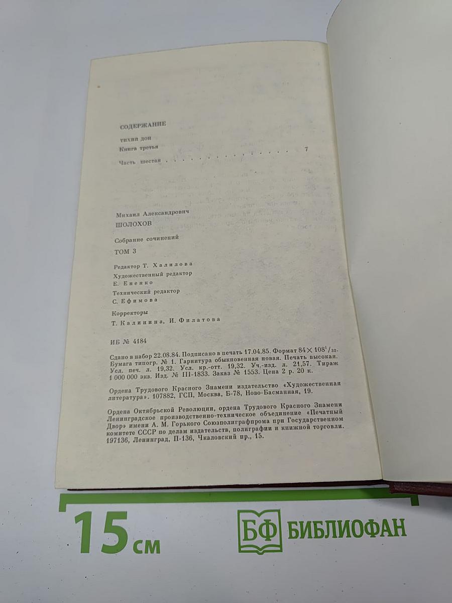 Собрание сочинений. Том 3. Тихий Дон