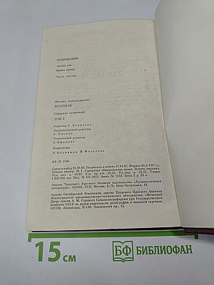 Собрание сочинений. Том 3. Тихий Дон