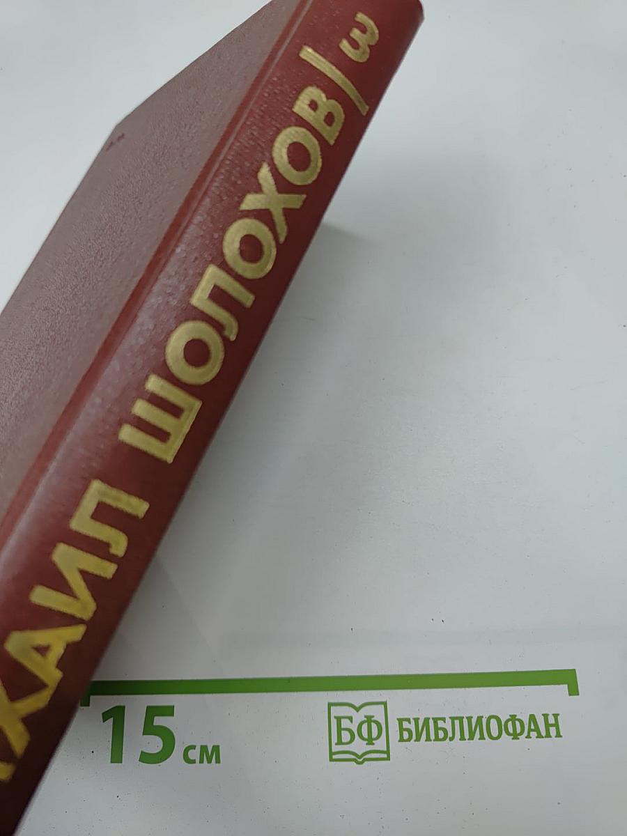 Собрание сочинений. Том 3. Тихий Дон