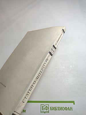 Статьи о литературе