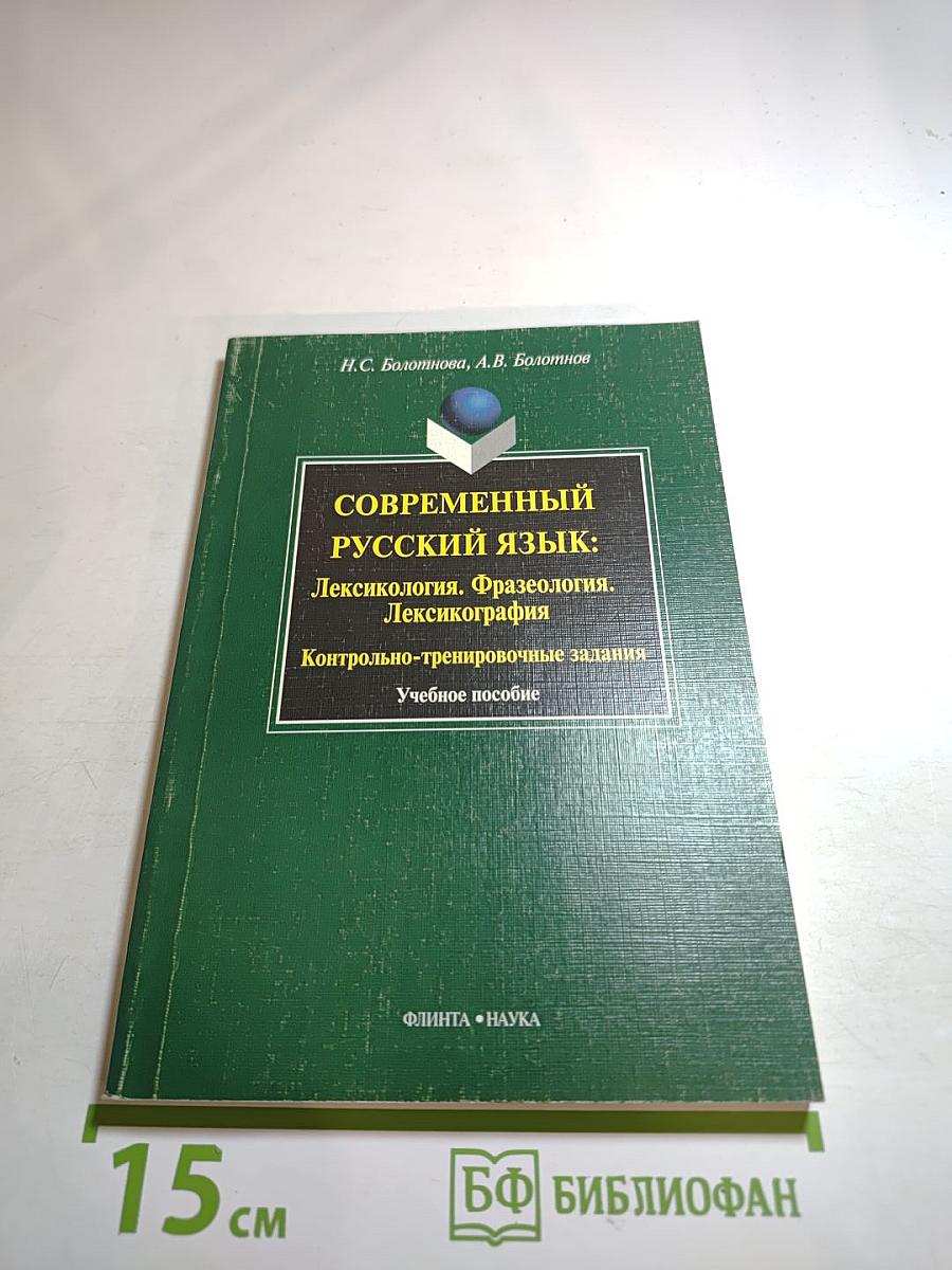 Современный русский язык: Лексикология. Фразеология. Лексикография. Контрольно-тренировочные задания. Учебное пособие