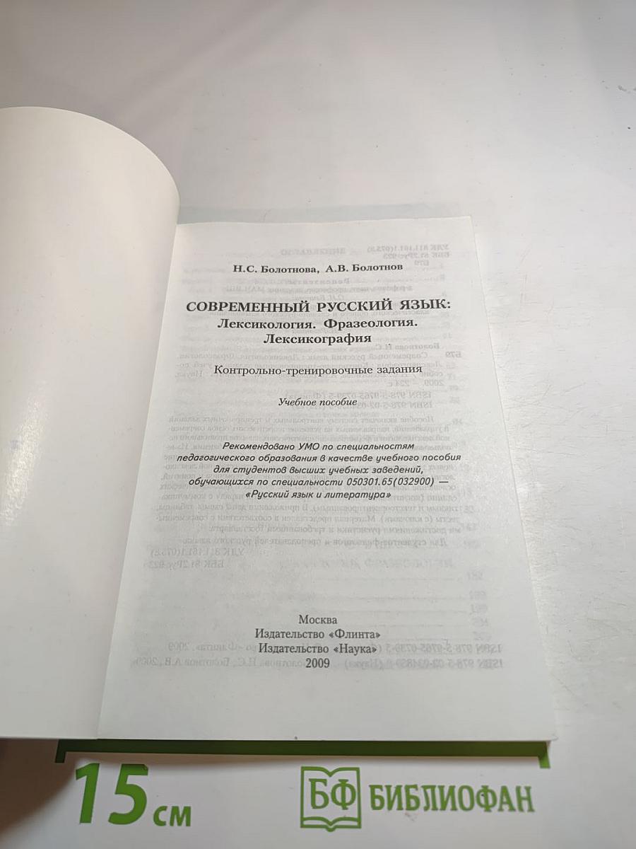 Современный русский язык: Лексикология. Фразеология. Лексикография. Контрольно-тренировочные задания. Учебное пособие