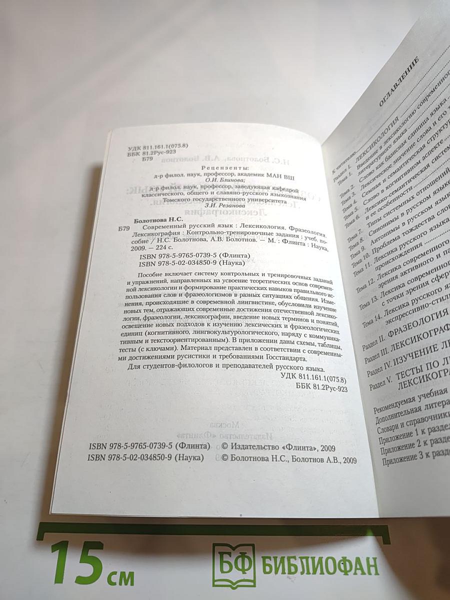 Современный русский язык: Лексикология. Фразеология. Лексикография. Контрольно-тренировочные задания. Учебное пособие