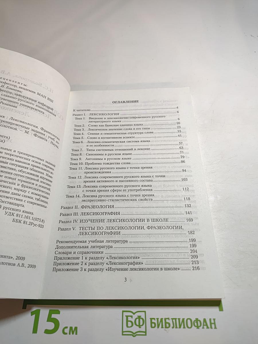 Современный русский язык: Лексикология. Фразеология. Лексикография. Контрольно-тренировочные задания. Учебное пособие