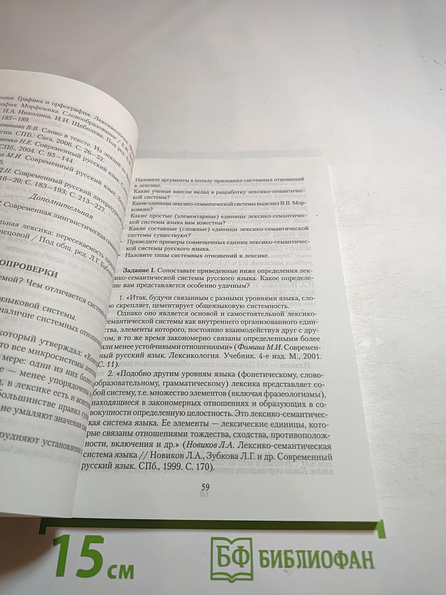 Современный русский язык: Лексикология. Фразеология. Лексикография. Контрольно-тренировочные задания. Учебное пособие