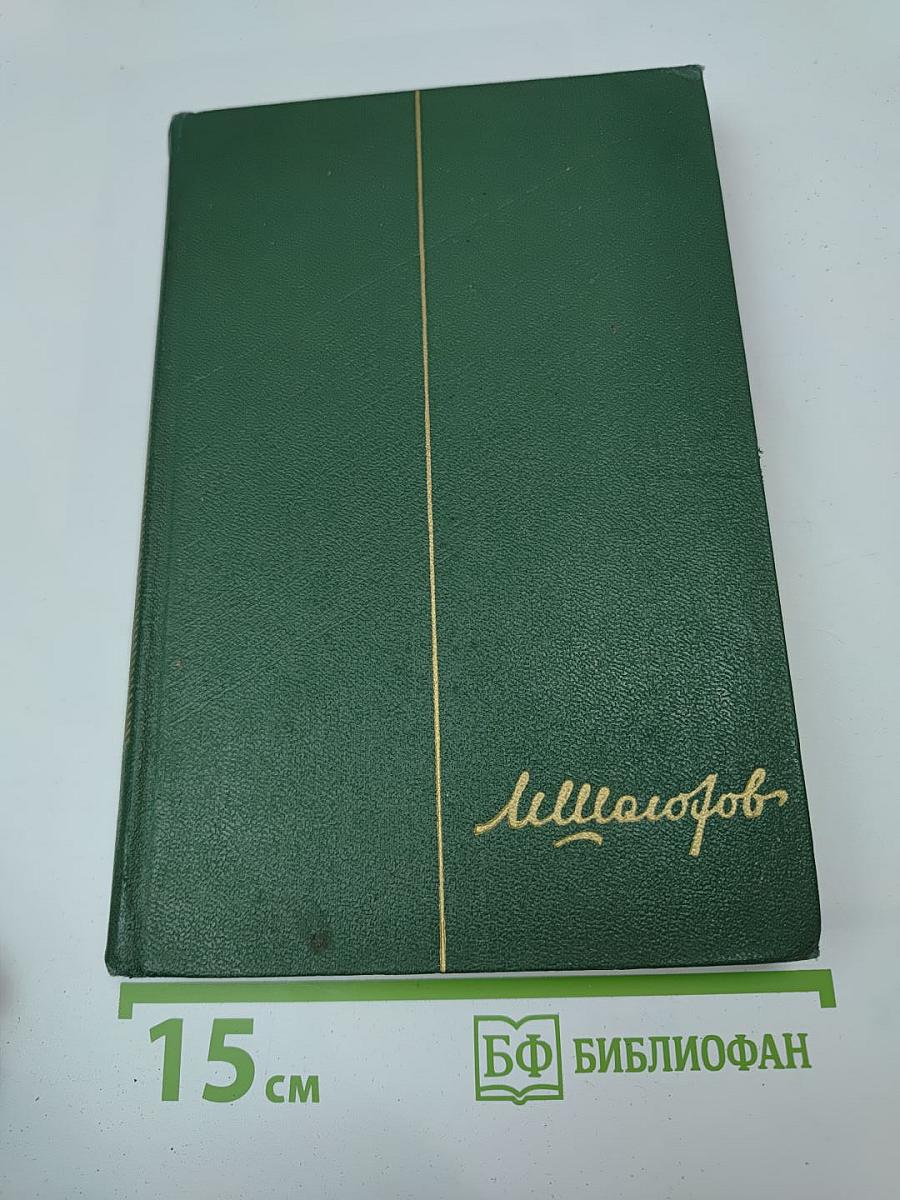 Собрание сочинений Том третий. Тихий Дон. Книга вторая