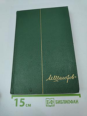 Собрание сочинений Том третий. Тихий Дон. Книга вторая