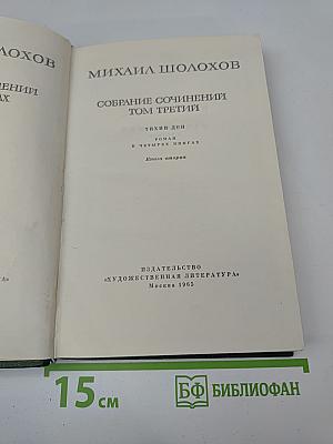 Собрание сочинений Том третий. Тихий Дон. Книга вторая
