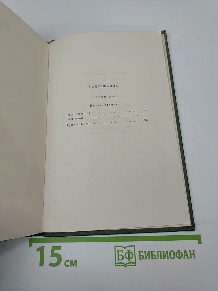 Собрание сочинений Том третий. Тихий Дон. Книга вторая