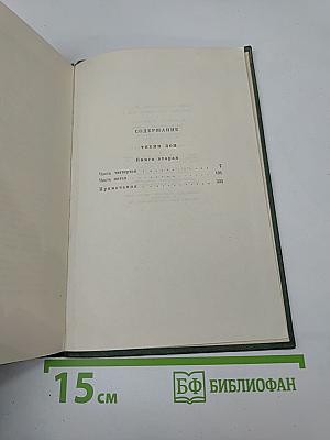 Собрание сочинений Том третий. Тихий Дон. Книга вторая