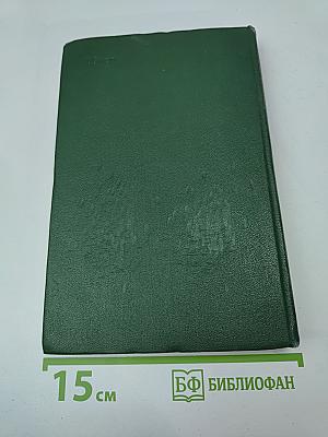 Собрание сочинений Том третий. Тихий Дон. Книга вторая