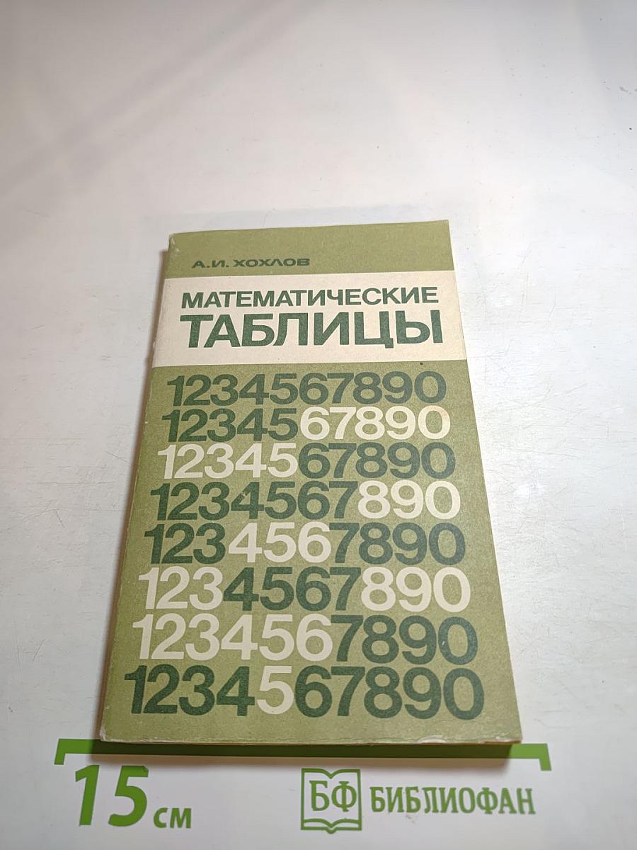 Математические таблицы. Пятизначные