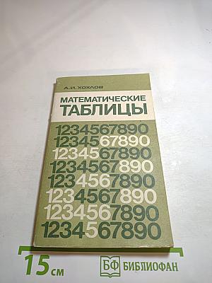 Математические таблицы. Пятизначные