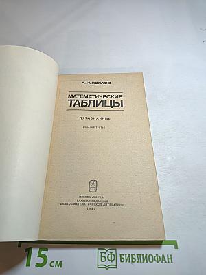 Математические таблицы. Пятизначные