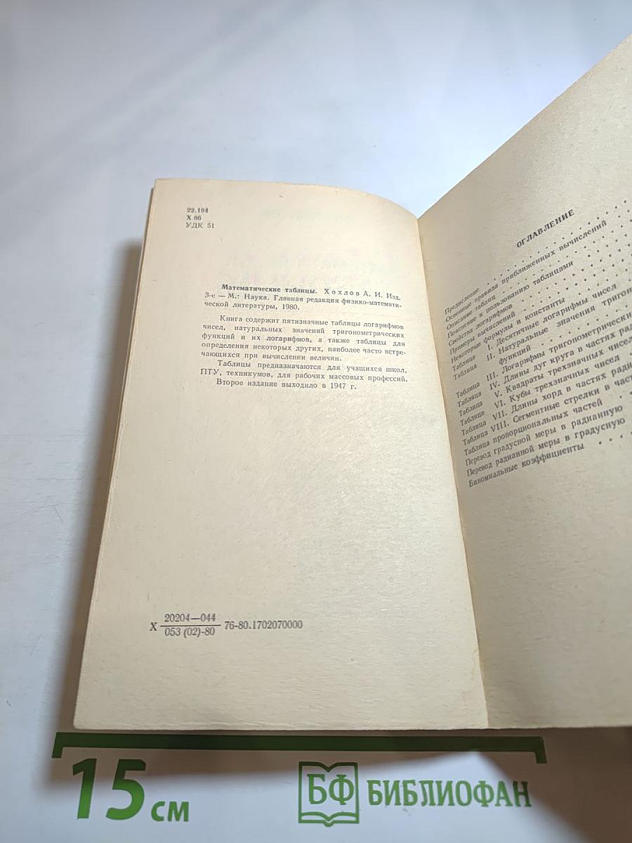 Математические таблицы. Пятизначные