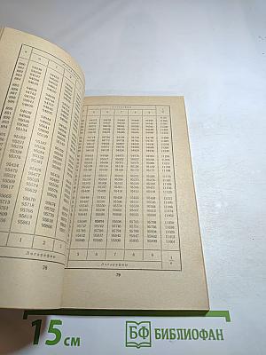 Математические таблицы. Пятизначные