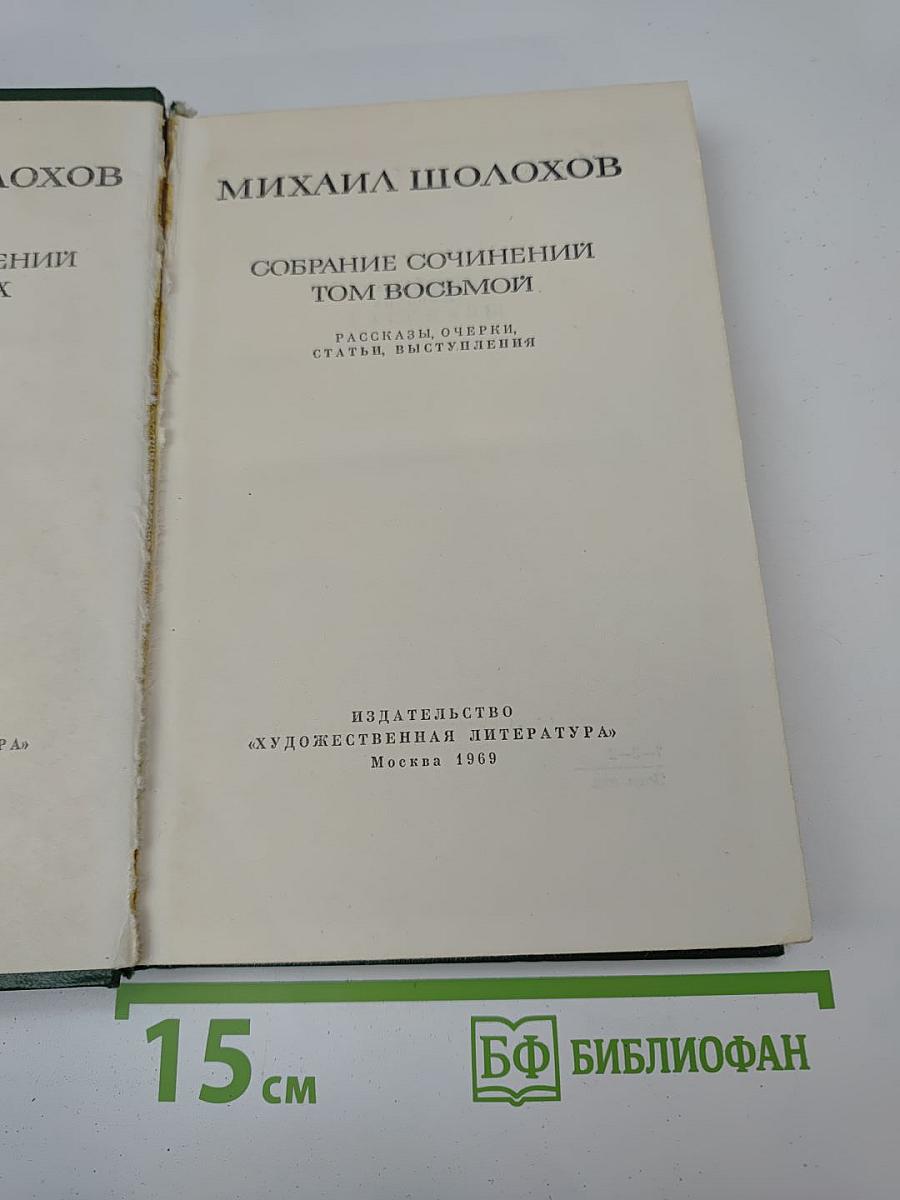 Собрание сочинений Том восьмой: Рассказы, очерки, статьи, выступления