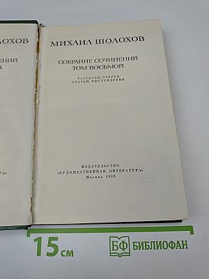 Собрание сочинений Том восьмой: Рассказы, очерки, статьи, выступления