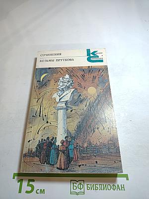 Сочинения Козьмы Пруткова