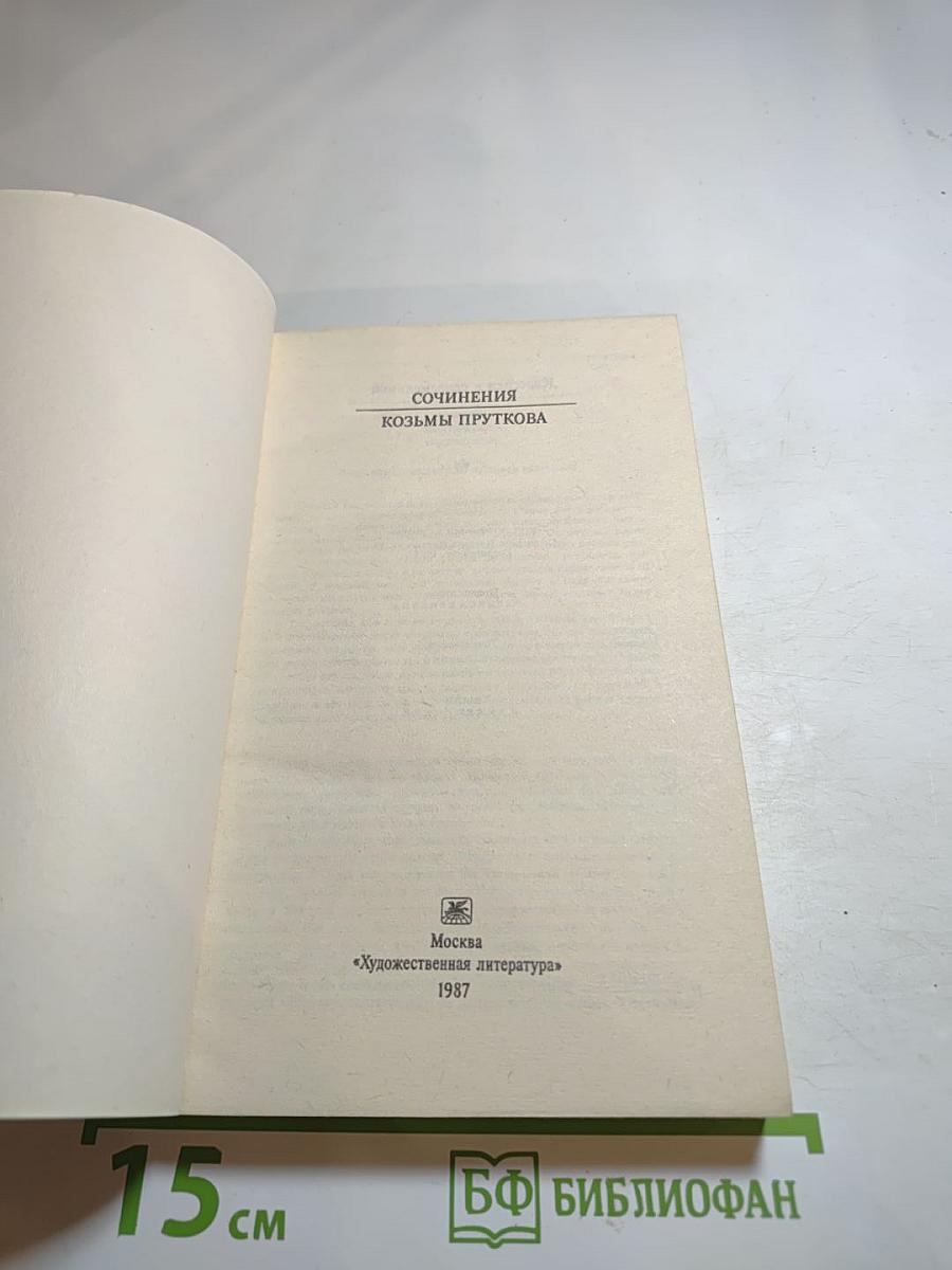Сочинения Козьмы Пруткова