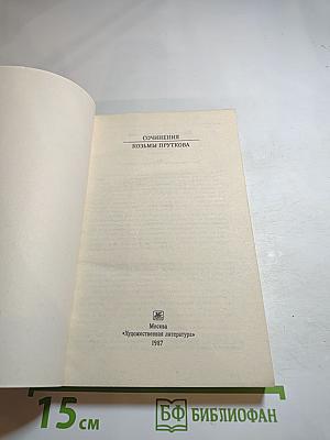 Сочинения Козьмы Пруткова