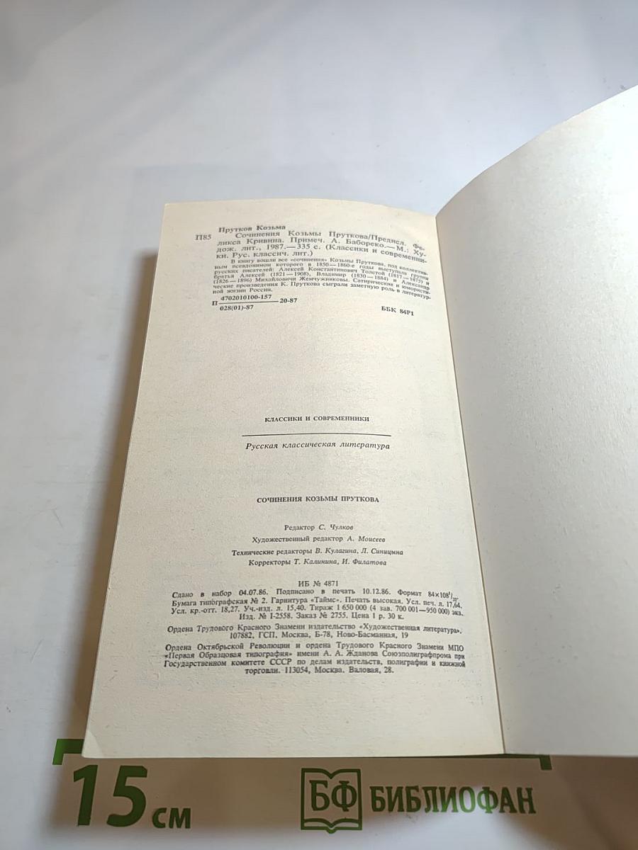 Сочинения Козьмы Пруткова