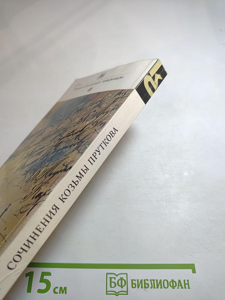 Сочинения Козьмы Пруткова