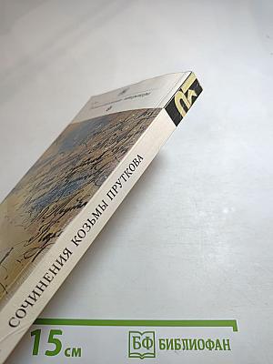 Сочинения Козьмы Пруткова