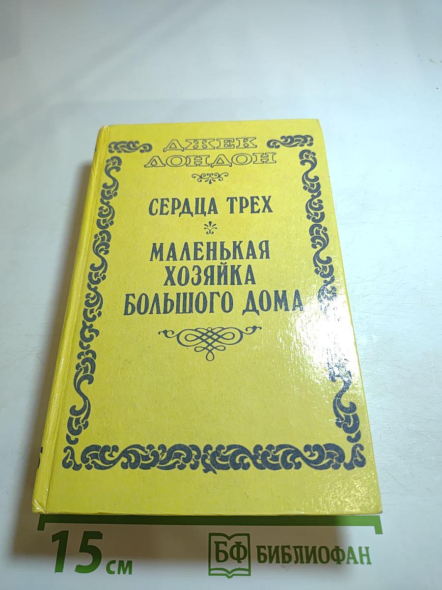 Сердца трех; Маленькая хозяйка большого дома