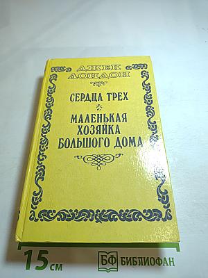 Сердца трех; Маленькая хозяйка большого дома