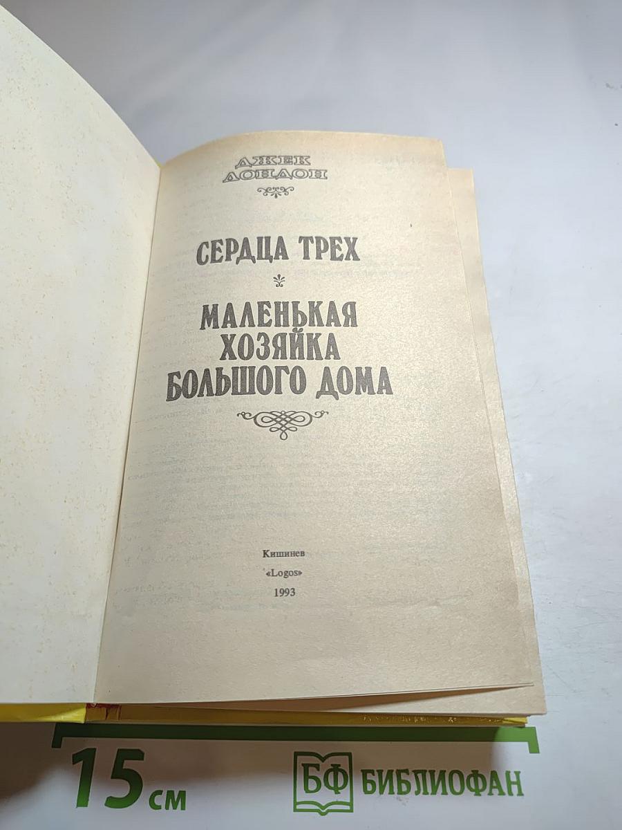 Сердца трех; Маленькая хозяйка большого дома