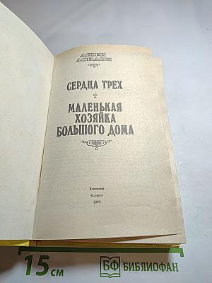 Сердца трех; Маленькая хозяйка большого дома