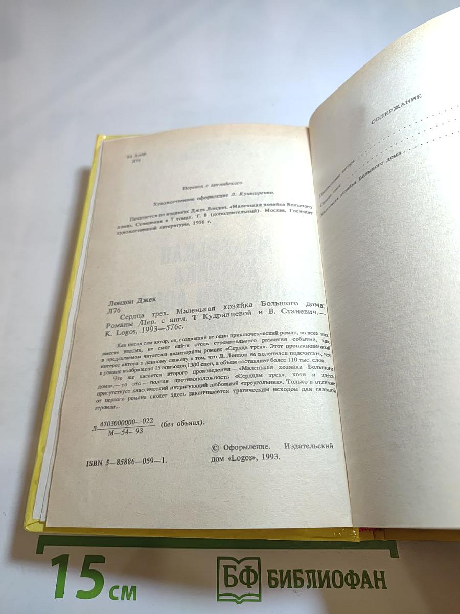 Сердца трех; Маленькая хозяйка большого дома