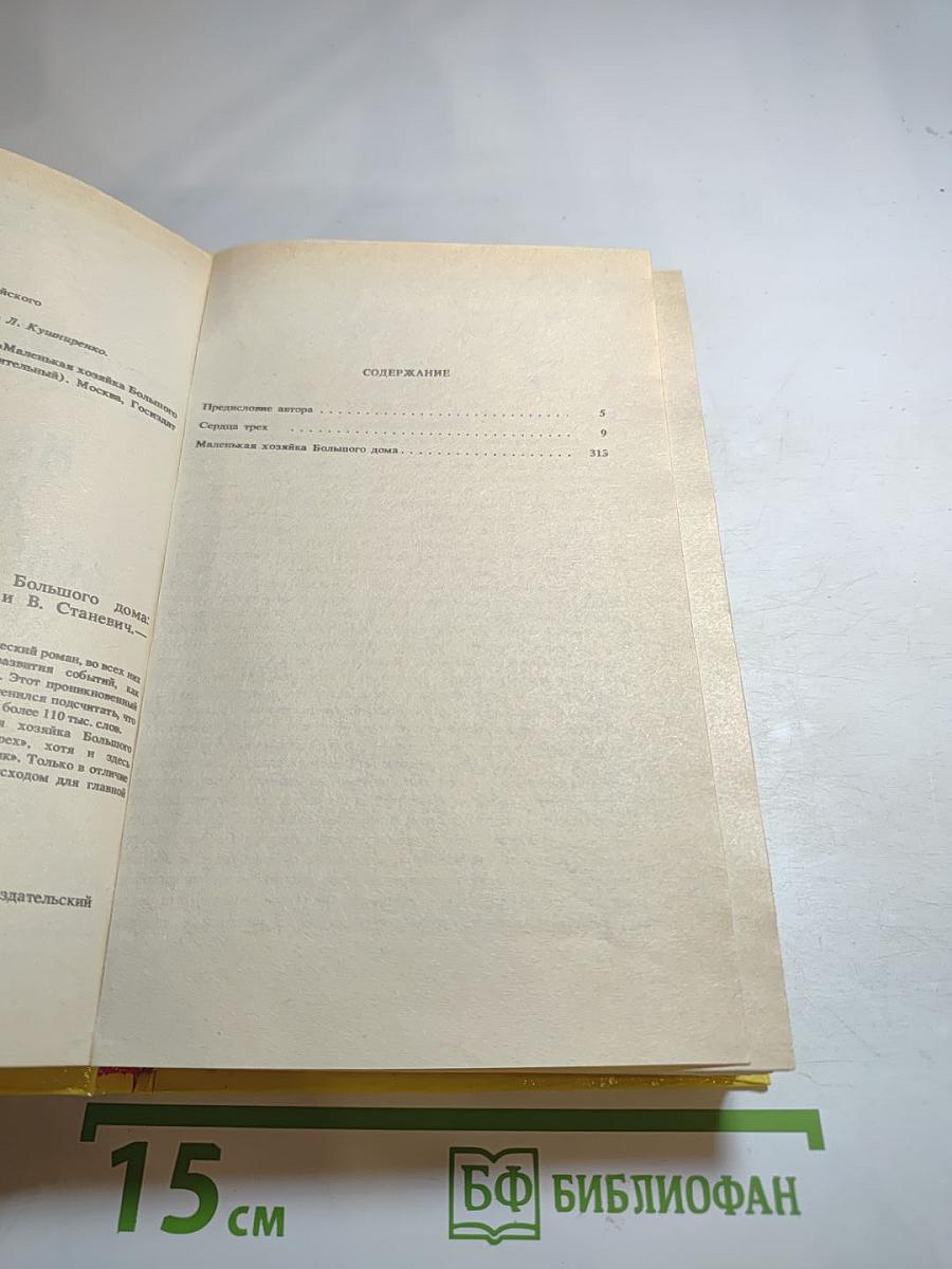 Сердца трех; Маленькая хозяйка большого дома