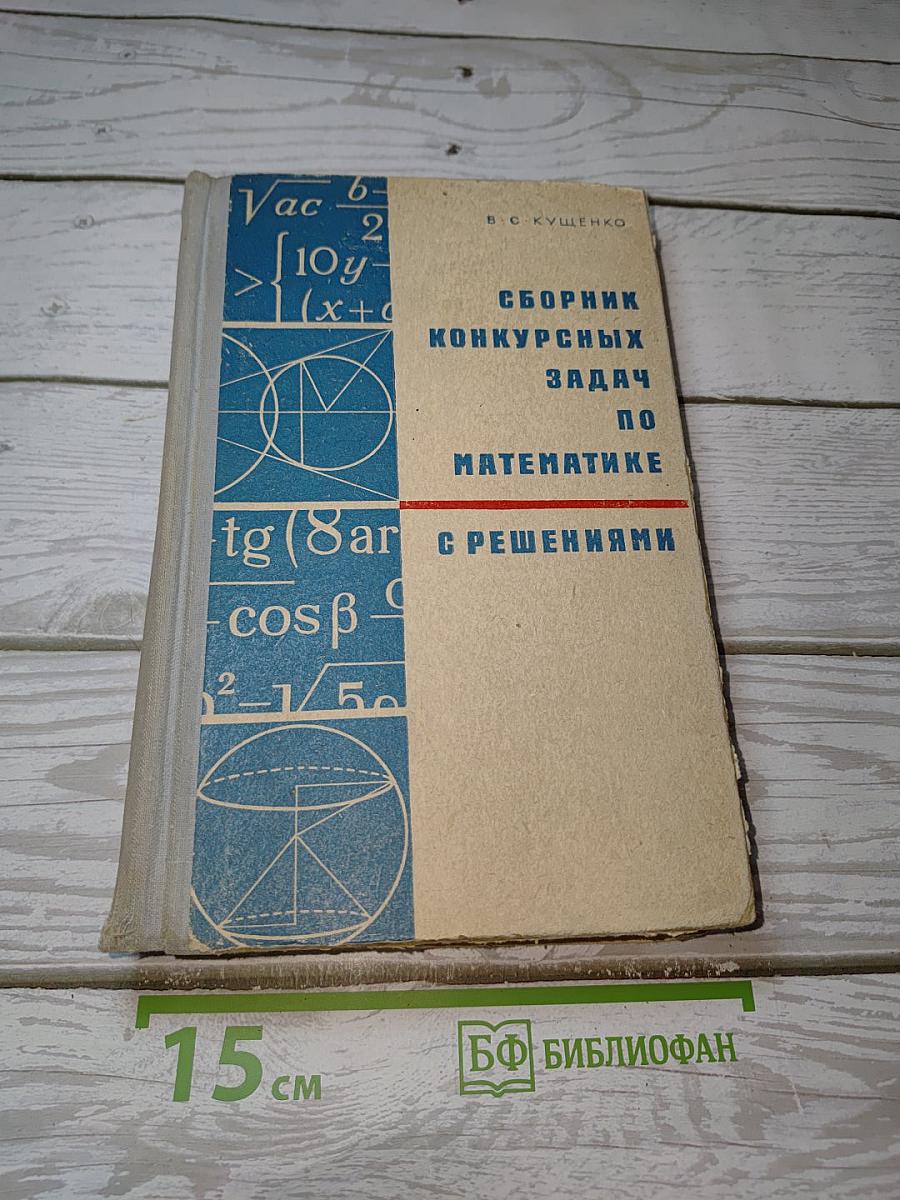 Сборник конкурсных задач по математике с решениями