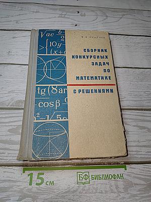 Сборник конкурсных задач по математике с решениями