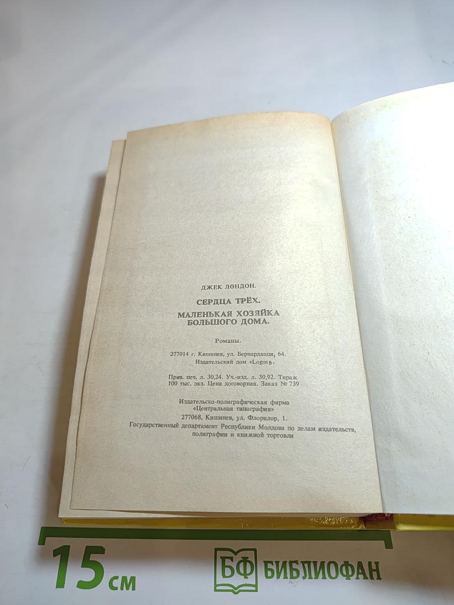 Сердца трех; Маленькая хозяйка большого дома