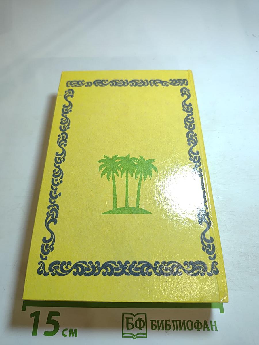 Сердца трех; Маленькая хозяйка большого дома