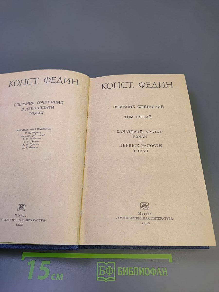 Собрание сочинений. Том 5. Санаторий Арктур. Первые радости