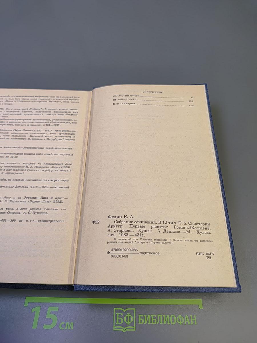 Собрание сочинений. Том 5. Санаторий Арктур. Первые радости