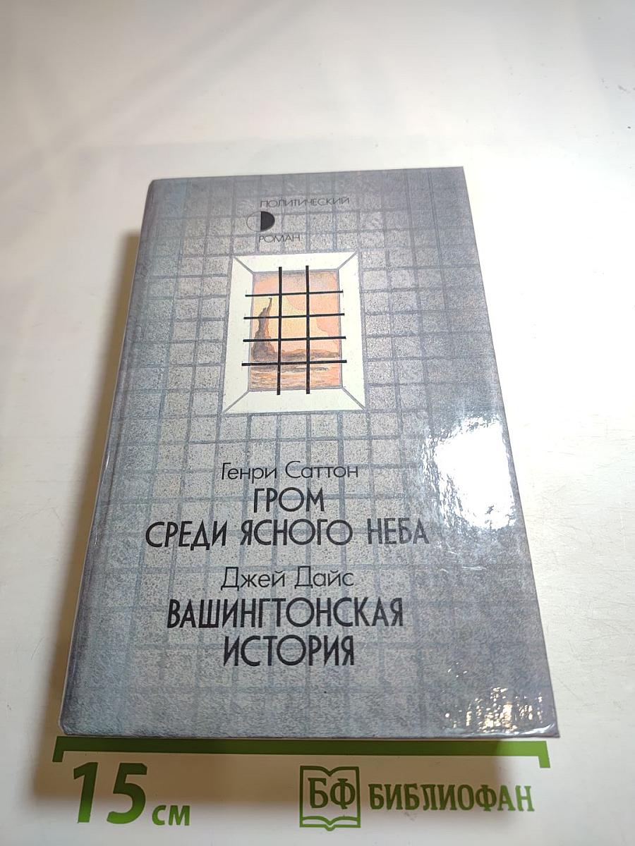 Гром среди ясного неба; Вашингтонская история