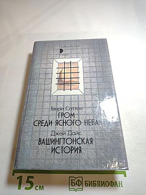 Гром среди ясного неба; Вашингтонская история