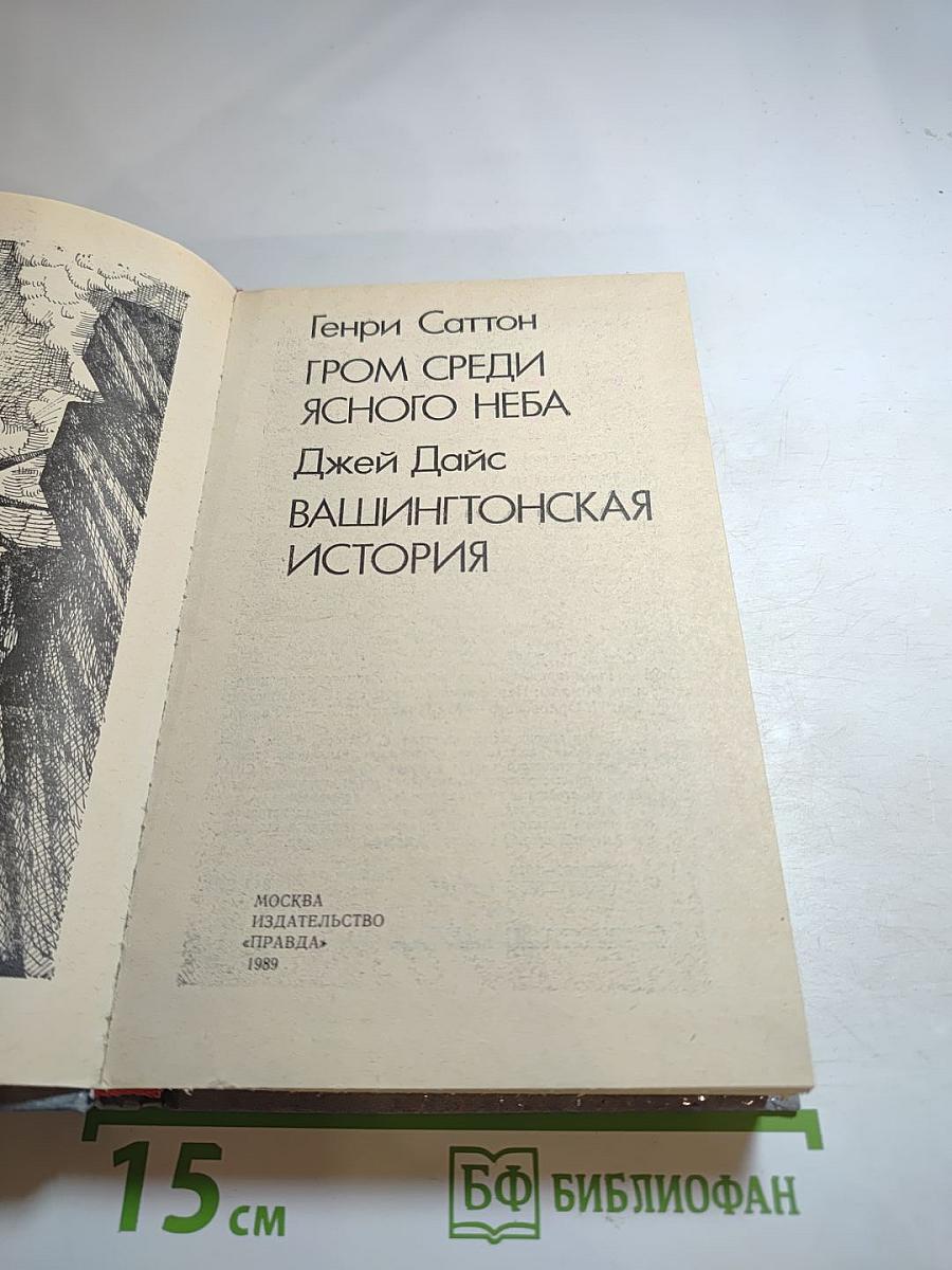 Гром среди ясного неба; Вашингтонская история