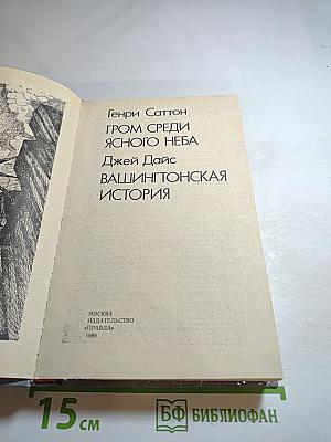 Гром среди ясного неба; Вашингтонская история