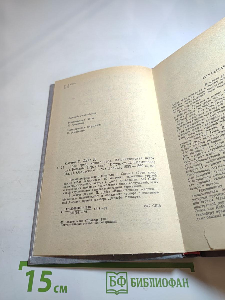 Гром среди ясного неба; Вашингтонская история