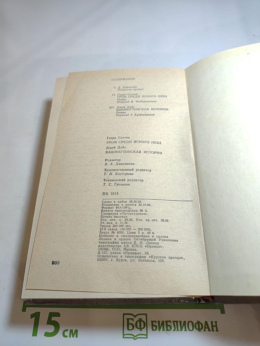 Гром среди ясного неба; Вашингтонская история