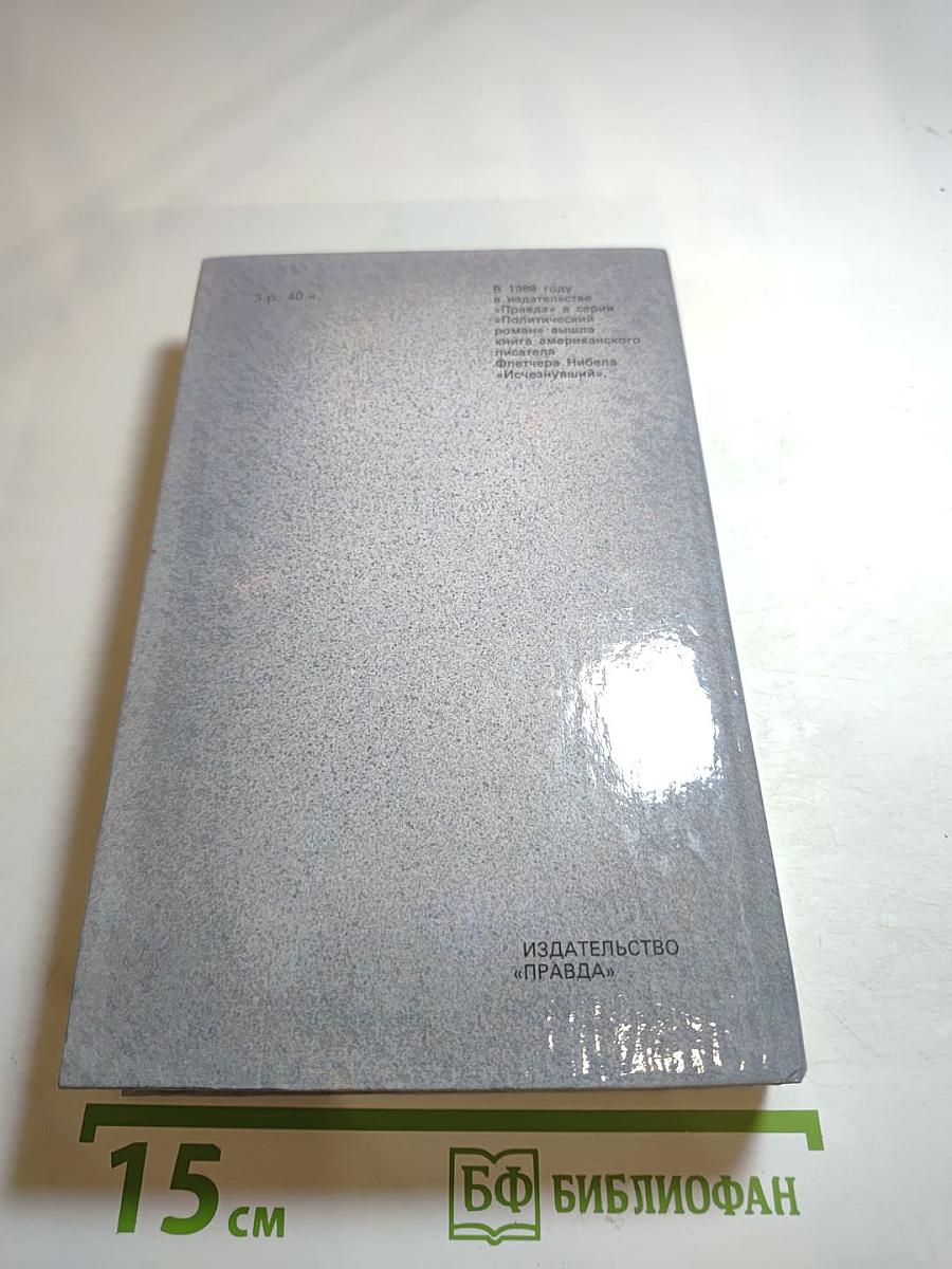 Гром среди ясного неба; Вашингтонская история