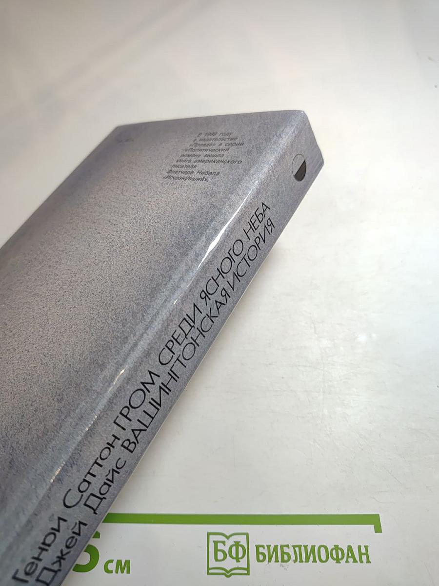 Гром среди ясного неба; Вашингтонская история