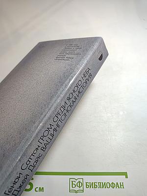 Гром среди ясного неба; Вашингтонская история