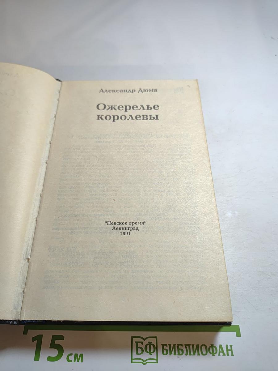 Ожерелье королевы